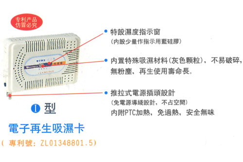 電子再生吸濕卡Ⅰ型