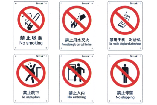 Simark系列禁止標(biāo)識
